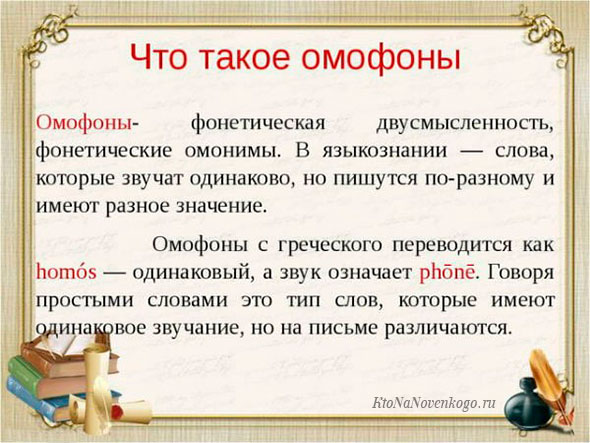 Омофоны – примеры из словаря русского языка: что это такое и каково их определение | tvercult.ru