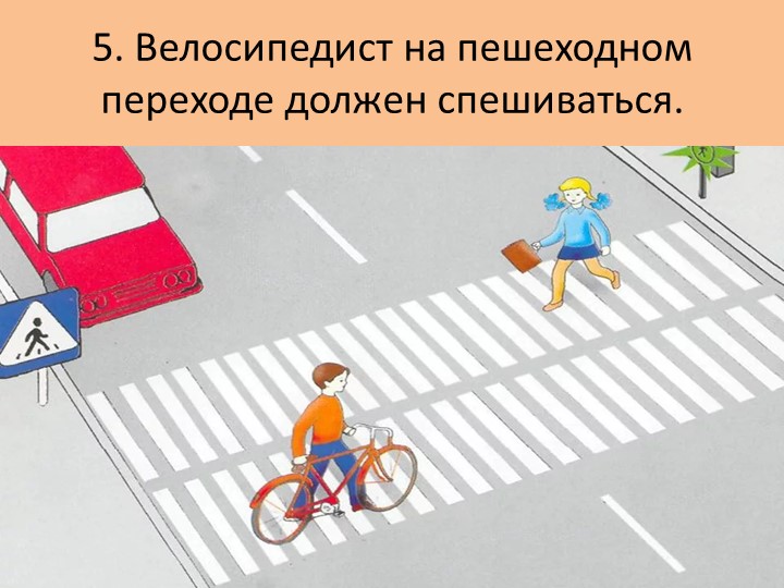 Спешиваться велосипедистам. Велосипедист на пешеходном переходе ПДД. Переходим дорогу с велосипедом. Спешиваться на пешеходном переходе. Велосипед на пешеходном переходе.