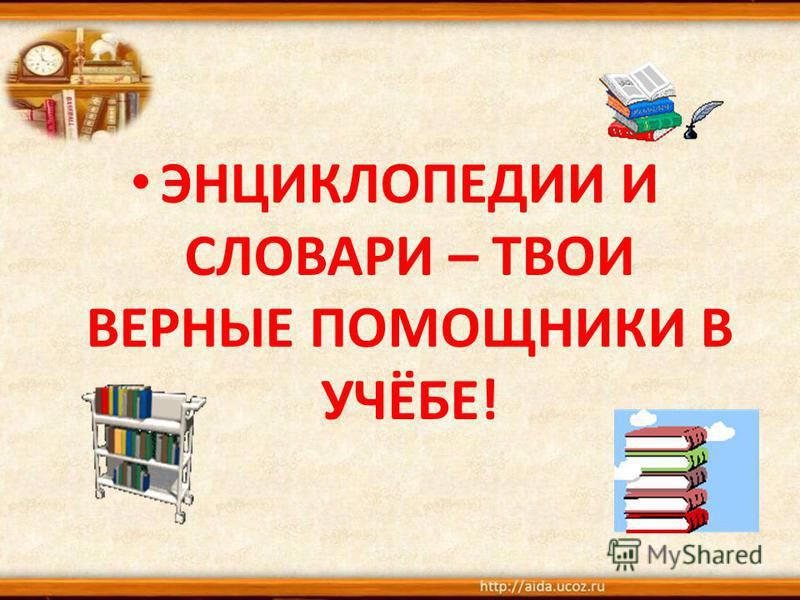 Русские этимологические словари