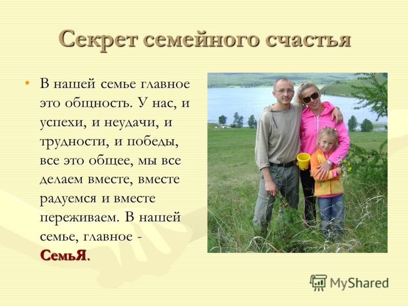 Семейное счастье - что это такое и где его взять?