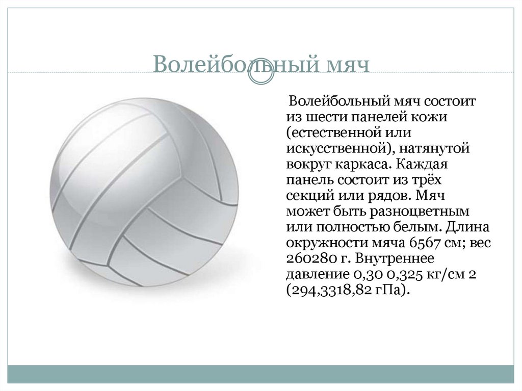 Сколько весит волейбольный мяч в граммах. Параметры волейбольного мяча. Описание мяча волейбольного мяча. Окружность волейбольного мяча. Диаметр волейбольного мяча.