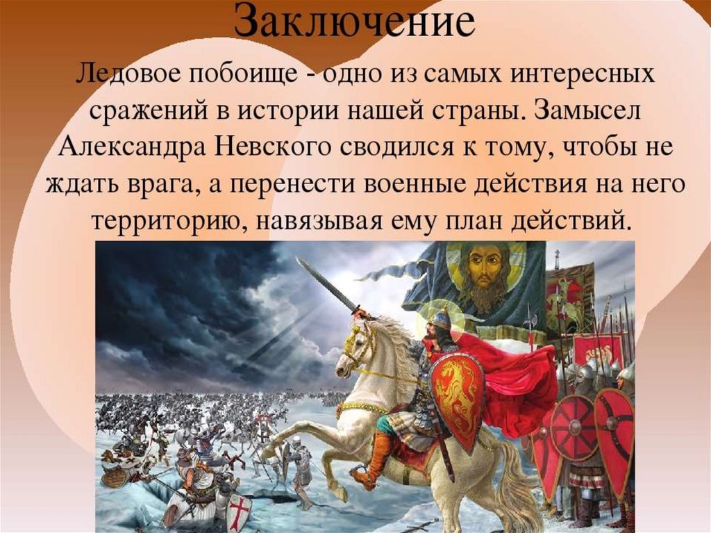 Князь одержавший победу на чудском озере. Битва на Чудском озере 1242 год Ледовое побоище.
