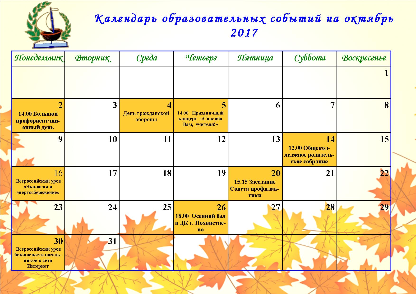 Календарь дат сентября. Календарь мероприятий в детском саду. Календарное событие в детском саду. Календарь мероприятий на месяц. Календарь мероприятий на год.