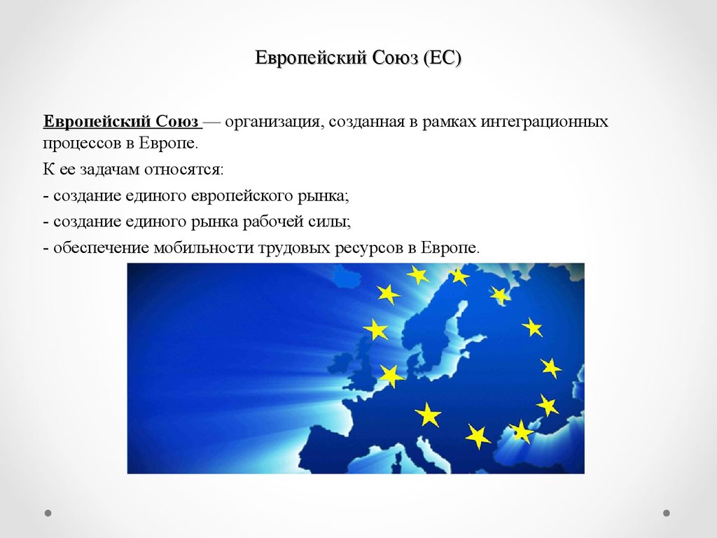 Стран европейского союза является. Европейский Союз это определение. Организация Европейский Союз. Европейский Союз презентация. Евросоюз кратко.