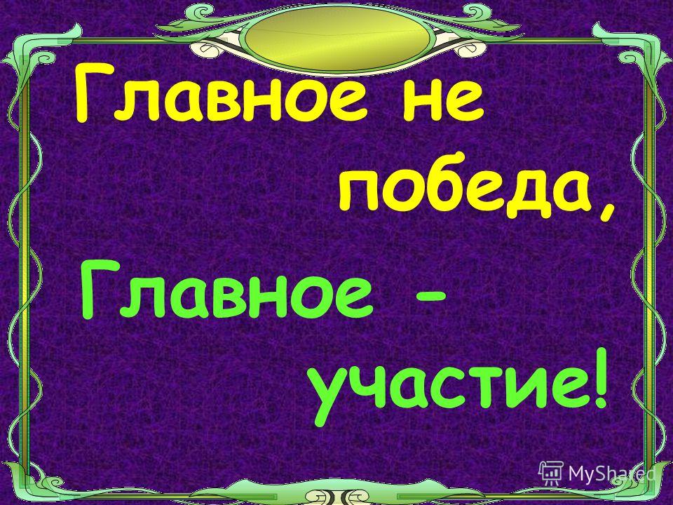 Главное не победа главное участие картинки