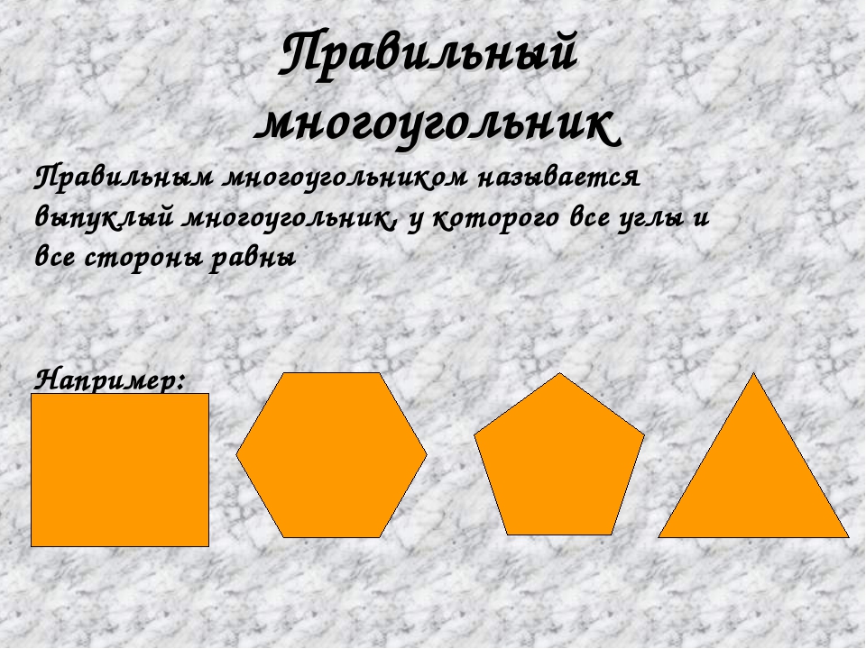 Презентация многоугольники 8 класс мерзляк. Многоугольник и его элементы. Многгоугольни к. Многоугольники 2 класс. Слайд многоугольники.