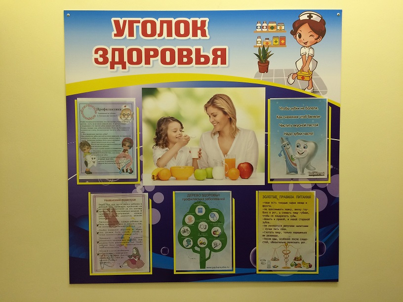 Уголок здоровья в детском саду иммунитет