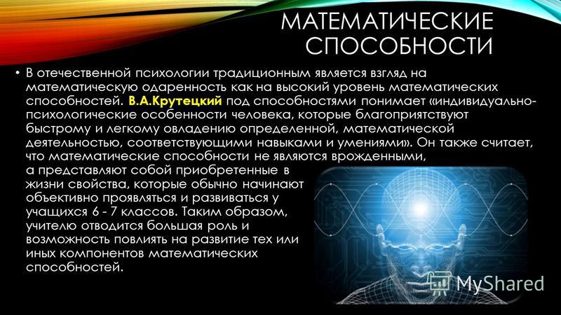 Для информации способности и использовать. Математические способности у человека. Психология математических способностей. Способности личности в психологии.