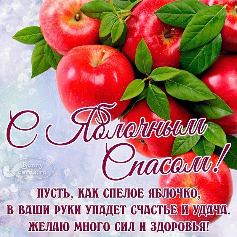 Поздравления с яблочным спасом в стихах и прозе | detkisemya.ru