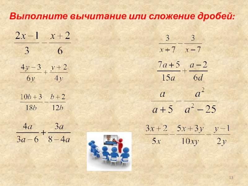 Урок 5: сложение и вычитание дробей - 100urokov.ru