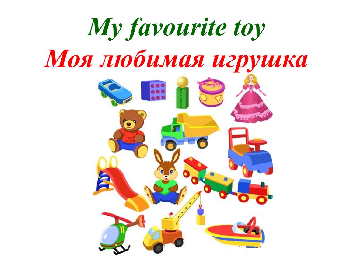 Всероссийский конкурс рисунков «моя любимая игрушка» | центр дистанционного творческого развития для детей и взрослых "чудотворчество"