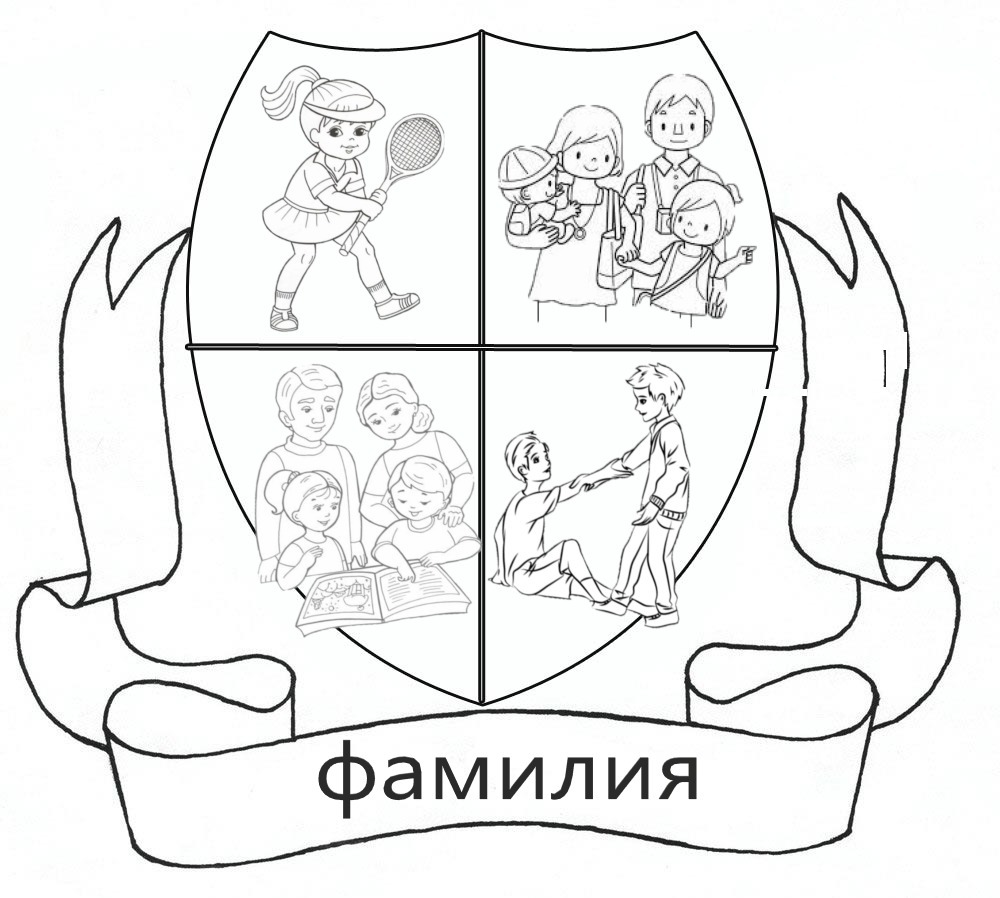 Поэтапно о том, как нарисовать герб семьи для школы или детского сада своими руками Приведены рисунки семейных гербов для примера