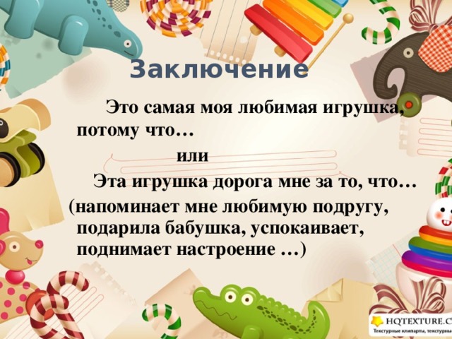 Конкурс "моя любимая игрушка" - всероссийские и международные дистанционные  конкурсы для детей - дошкольников и школьников