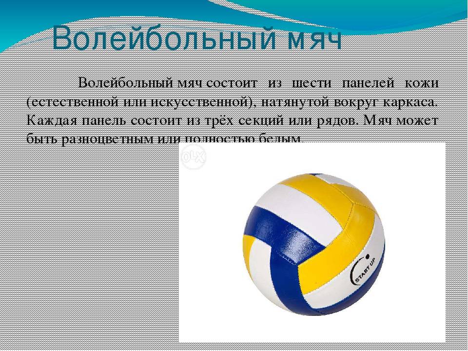 Сколько составляет вес волейбольного мяча. Волейбольный мяч давление стандарт. Волейбольный мяч состоит из. Вес волейбольного мяча. Размер волейбольного мяча.