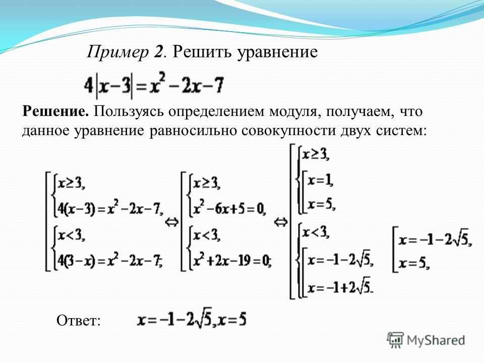 Системы уравнений 10 класс. Решение квадратных уравнений с модулем. Как снимать модуль в уравнении. Примеры решения уравнений с модулем числа. Как решать уравнения с модулем.