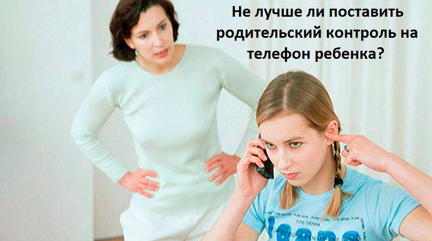 Родительский контроль без телефона ребенка. Контроль над телефоном ребенка. Тотальный контроль родителей. Контроль родителей за детьми на телефон. Родительский контроль на телефоне ребенка фото.