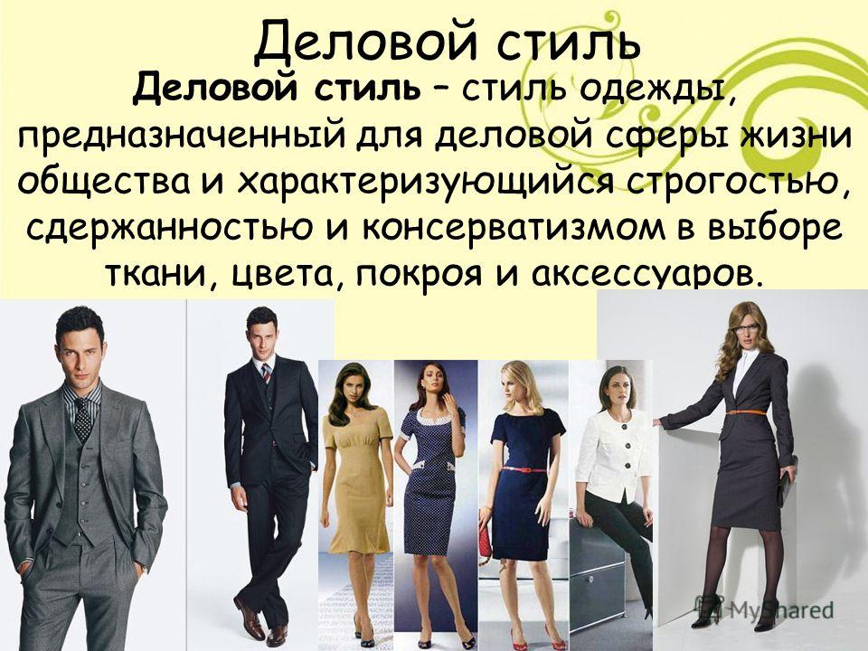 Основы делового стиля одежды в женском гардеробе: фото 55 стильных деловых образов - westsharm