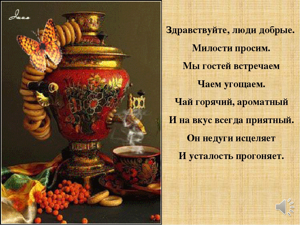 Приходи в гости угощу. Стихи о чайной церемонии. Стихи про чай. Стихи про чаепитие. Традиционный русский самовар.