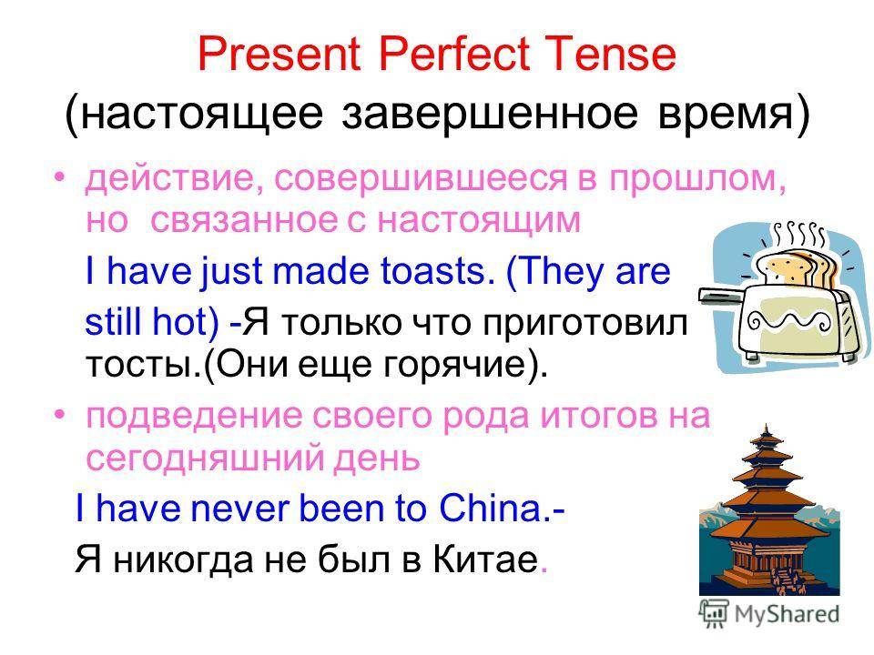 Present perfect - правила и примеры употребления в английском языке