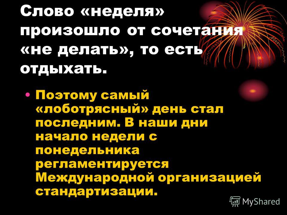 История слова неделя. Слово недели. Значение слова неделя. Происхождение слова неделя. Почему дни недели получили такие названия.