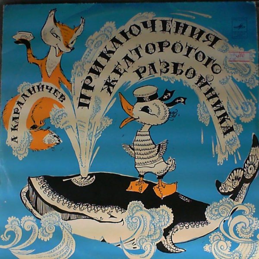 Послушать русские народные сказки / аудиосказки для детей - сказки, оцифрованные с советских детских грампластинок