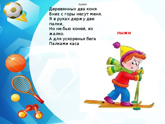 Стихи на тему «спорт» для детей детского сада