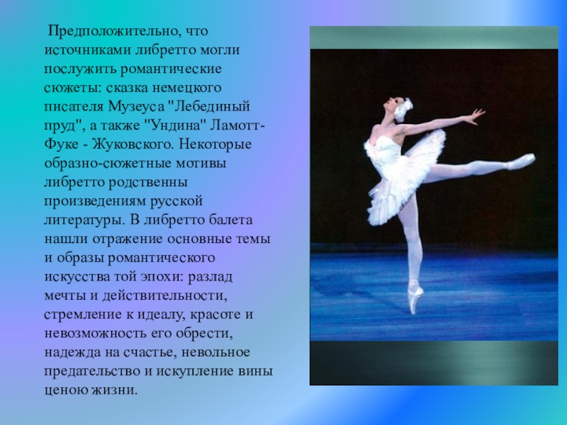 Автор либретто балета
