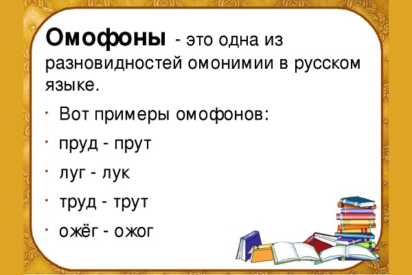 Омофоны: примеры слов. что такое омофоны в русском языке :: syl.ru