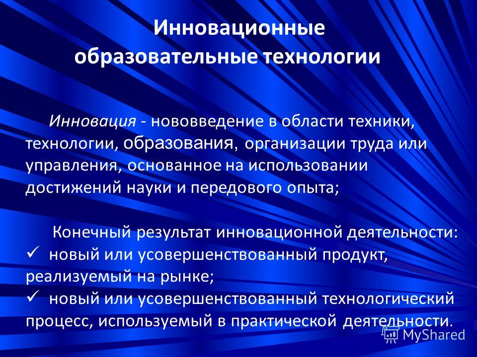 Используемые образовательные технологии. Инновации в педагогической деятельности. Инновационные технологии в образовании темы. Современные педагогические инновации. Темы для презентаций по инновационным технологиям.