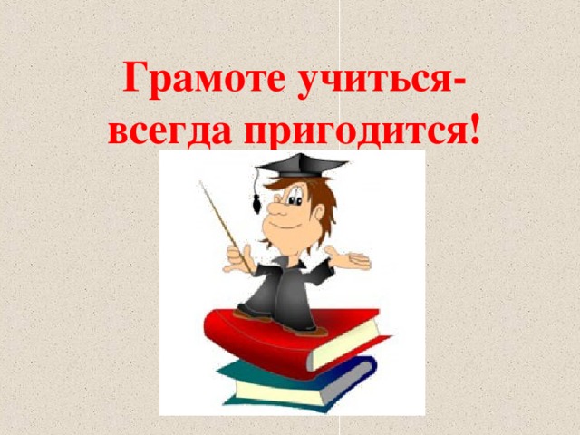 Презентация на тему "без ученья нет уменья" по русскому языку для 3 класса