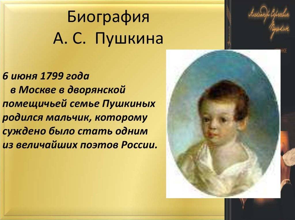 Пушкин про семью. А С Пушкин родился 6 июня 1799 года в Москве. Родился а.с.Пушкин 6 июня 1799 года в Москве, в дворянской семье. Про Пушкина для 3 класса. Пушкин 3 класс литературное чтение.