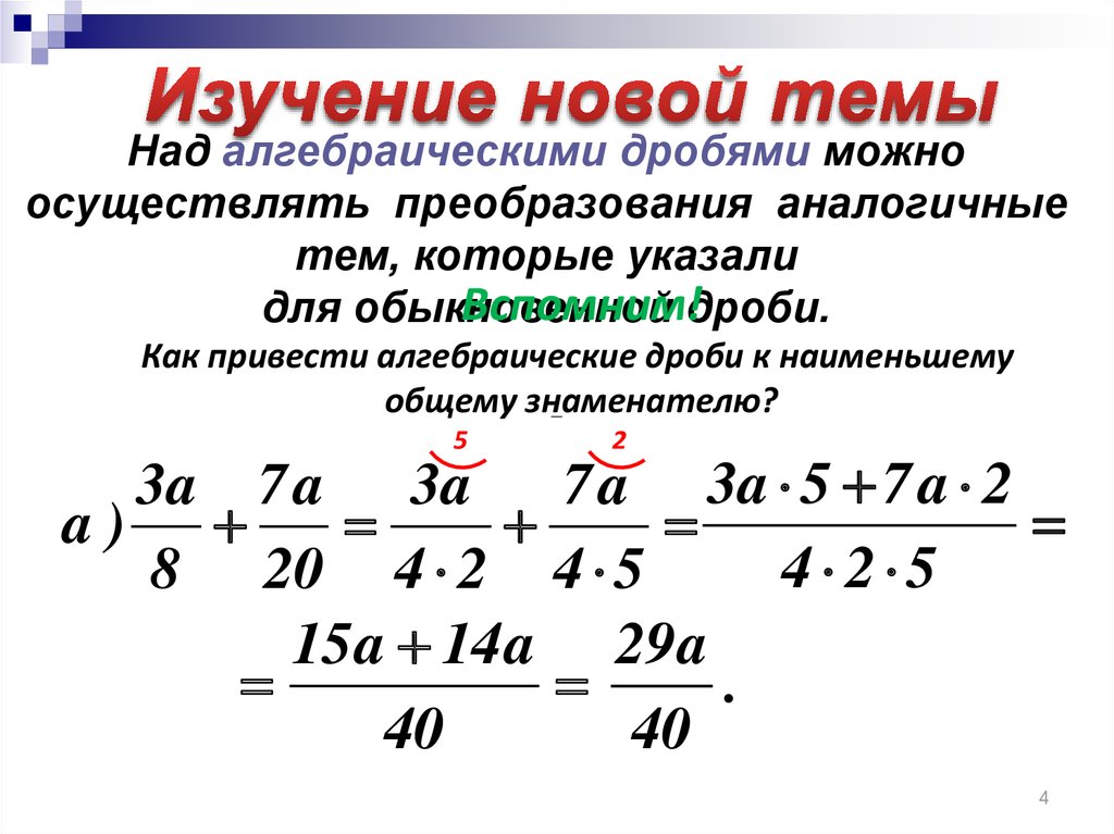 Алгебраические дроби в математике с примерами решения и образцами выполнения