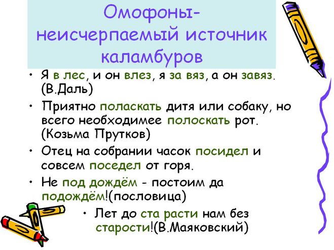 Омофоны: примеры слов. что такое омофоны в русском языке