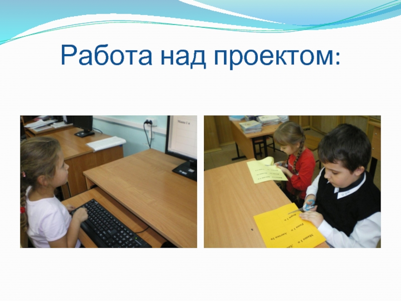 Дни работы над проектом. Работа над проектом. Школьники работают над проектом. Работа над проектом дети. Над проектом работали.