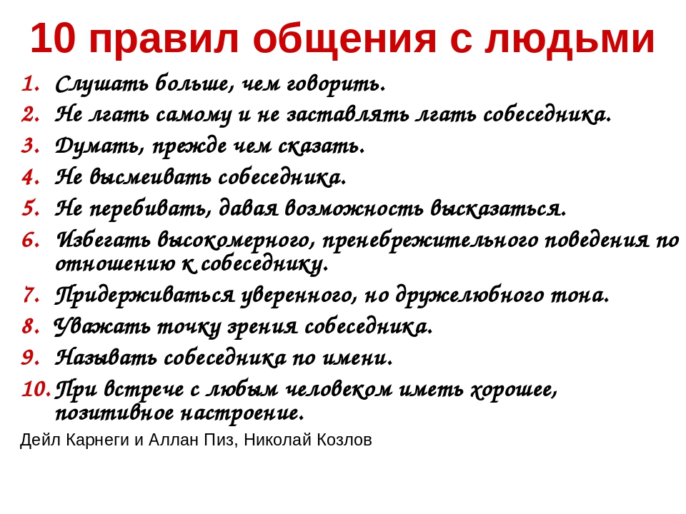 Правила жизни для женщин. Правила общения. Правила хорошего общения. 10 Правил общения. Правило общения с людьми.