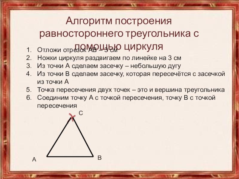Какой треугольник равнобедренный а какой равносторонний. Как начертить равносторонний треугольник. Построить равнострёный треугольника. Построить разносторонний треугольник. Как построить равносторонний треугольник.