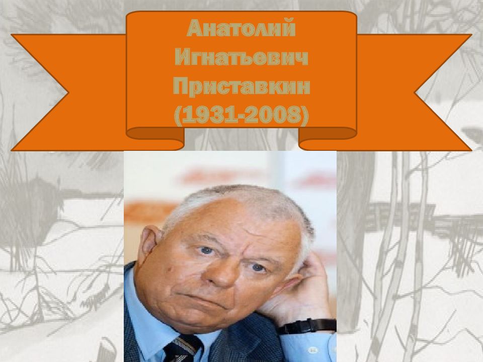 Анатолий приставкин: биография, творчество, книги и отзывы
