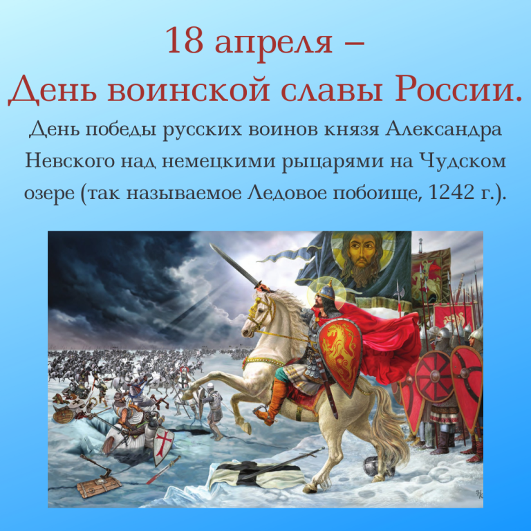 Князь одержавший победу на чудском озере. День воинской славы Ледовое побоище 1242. 18 Апреля 1242 год Ледовое побоище.